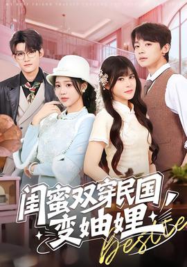 闺蜜双穿民国变妯娌