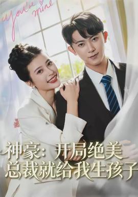 神豪：开局绝美总裁就给我生孩子