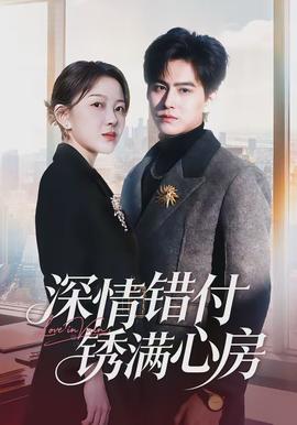 深情错付锈满心房