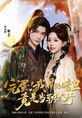 完蛋！我养的暗卫竟是当朝太子